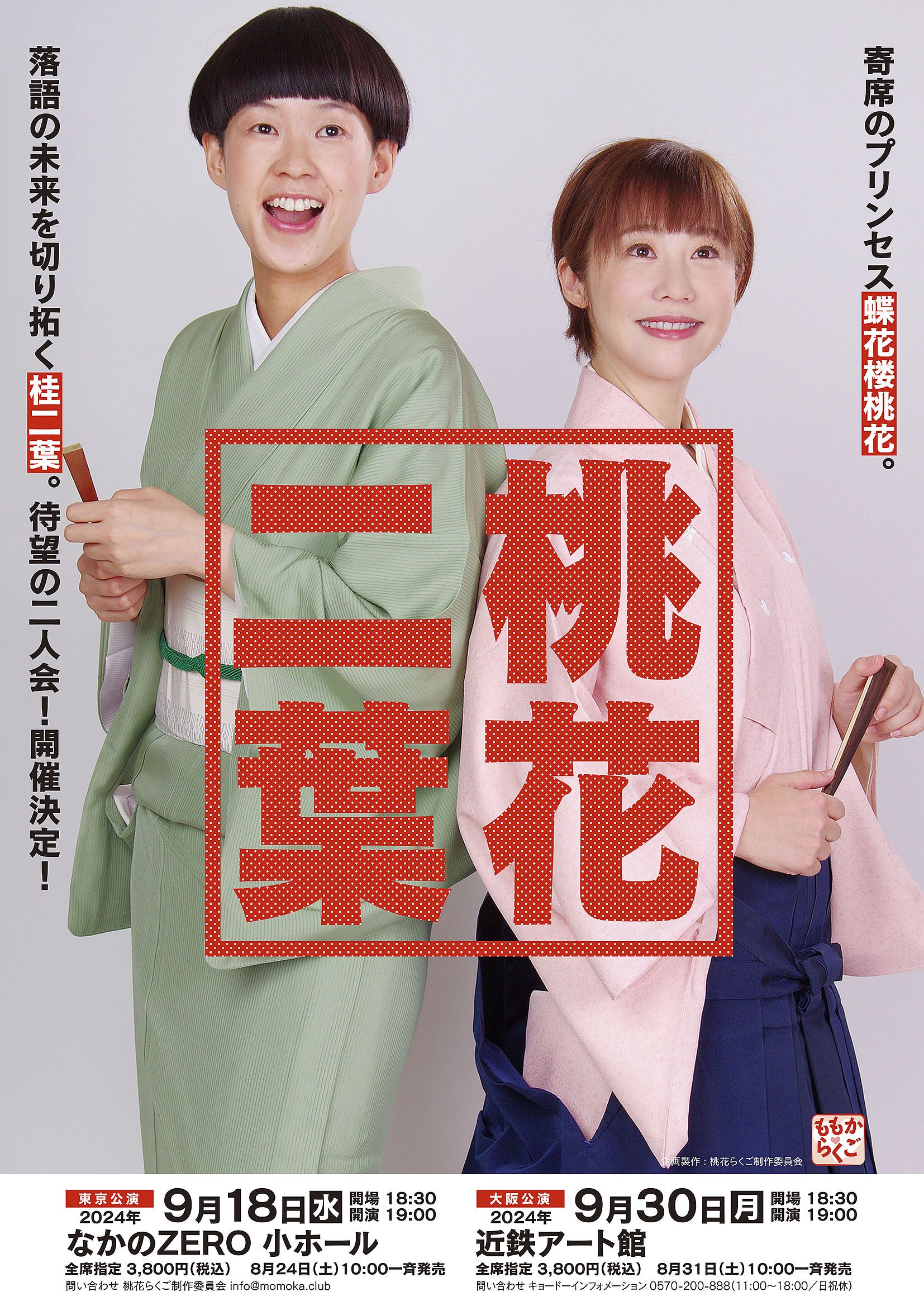 蝶花楼桃花（ちょうかろう・ももか）オフィシャルサイト