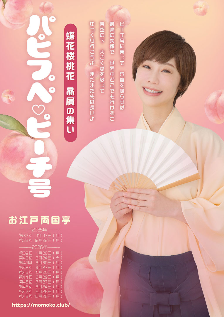 蝶花楼桃花（ちょうかろう・ももか）オフィシャルサイト TOOL ポスター 